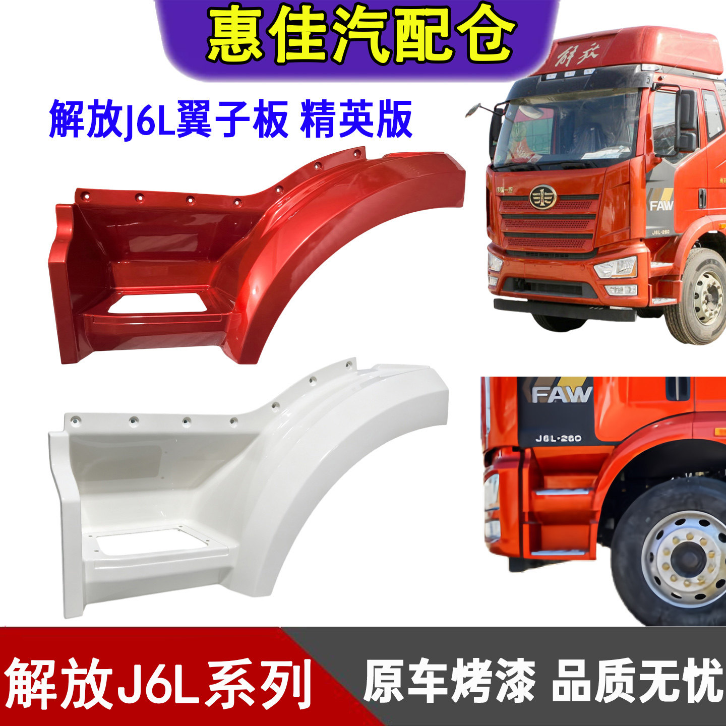 一汽解放J6L精英版叶子板烤漆