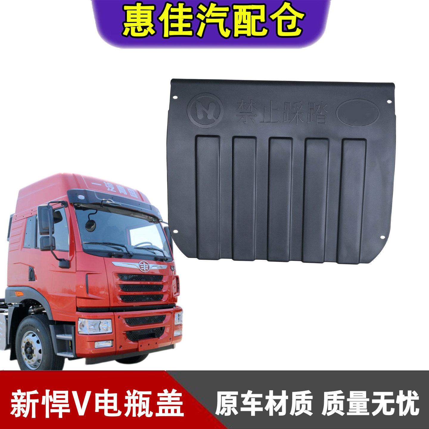 一汽解放悍V后置电瓶盖