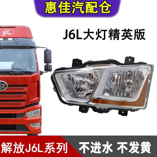 一汽解放J6L精英版前大灯总成