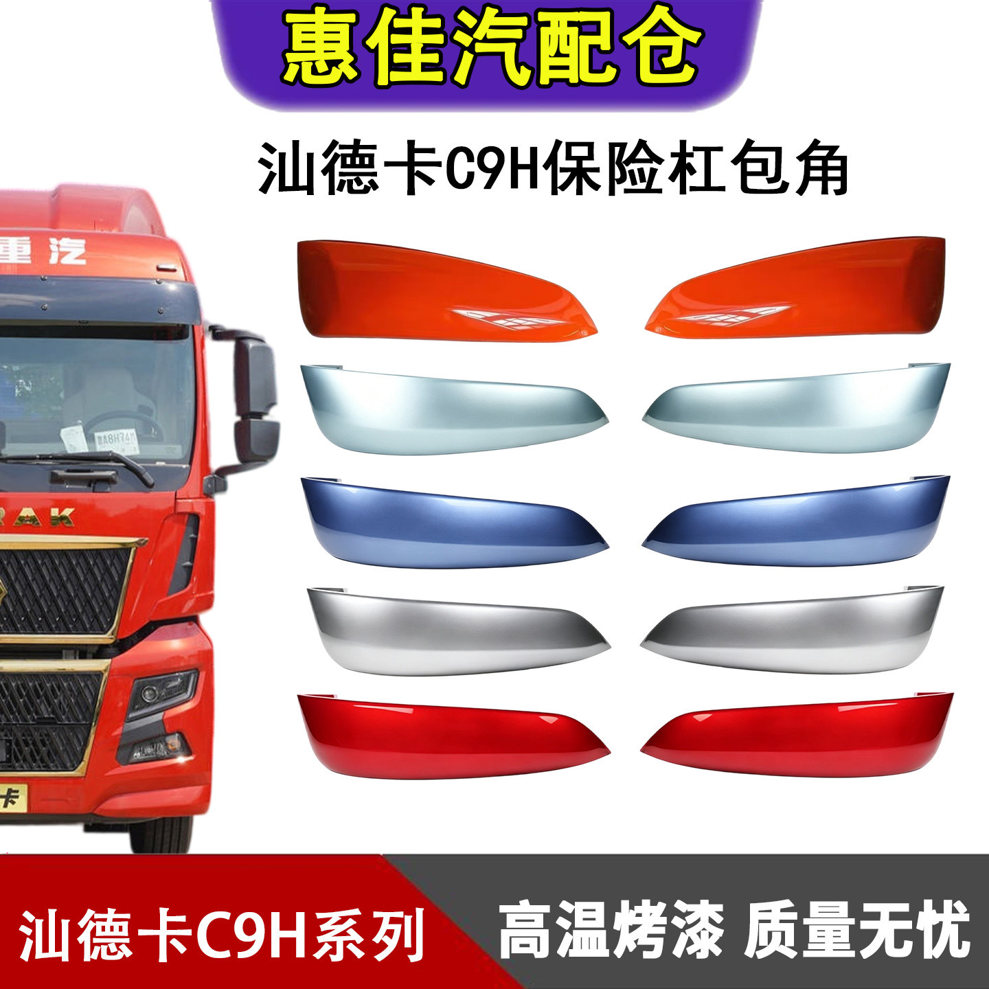 重汽汕德卡C9H保险杠包角总成图片