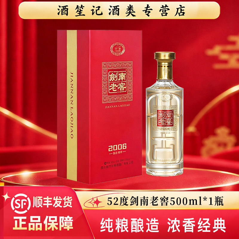 剑南春52度剑南老窖2006甄选500ml*1瓶浓香型白酒礼盒装送礼纯粮