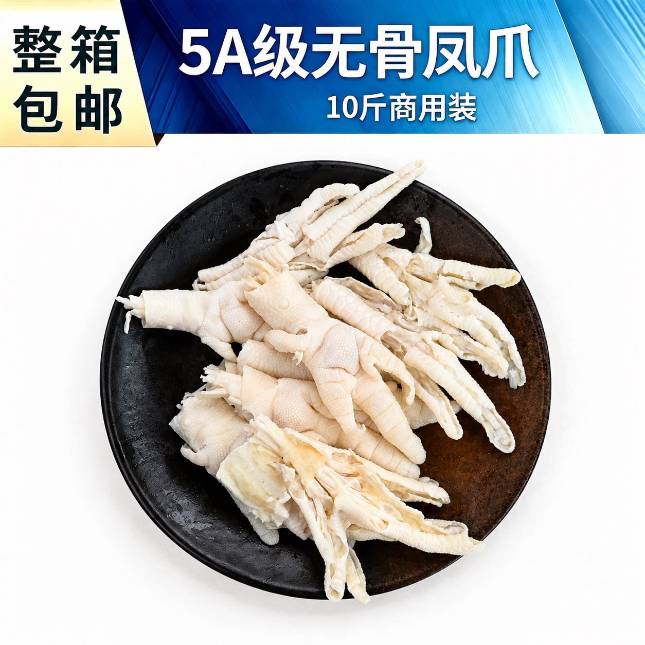 冷冻生鲜特级无骨凤爪0添加