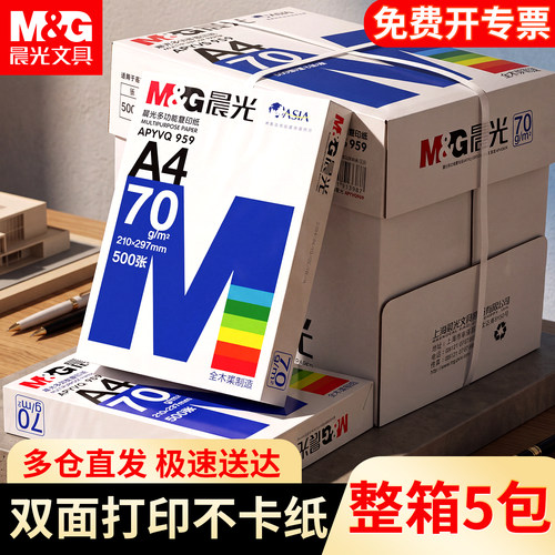 晨光A470g双面复印纸不卡纸