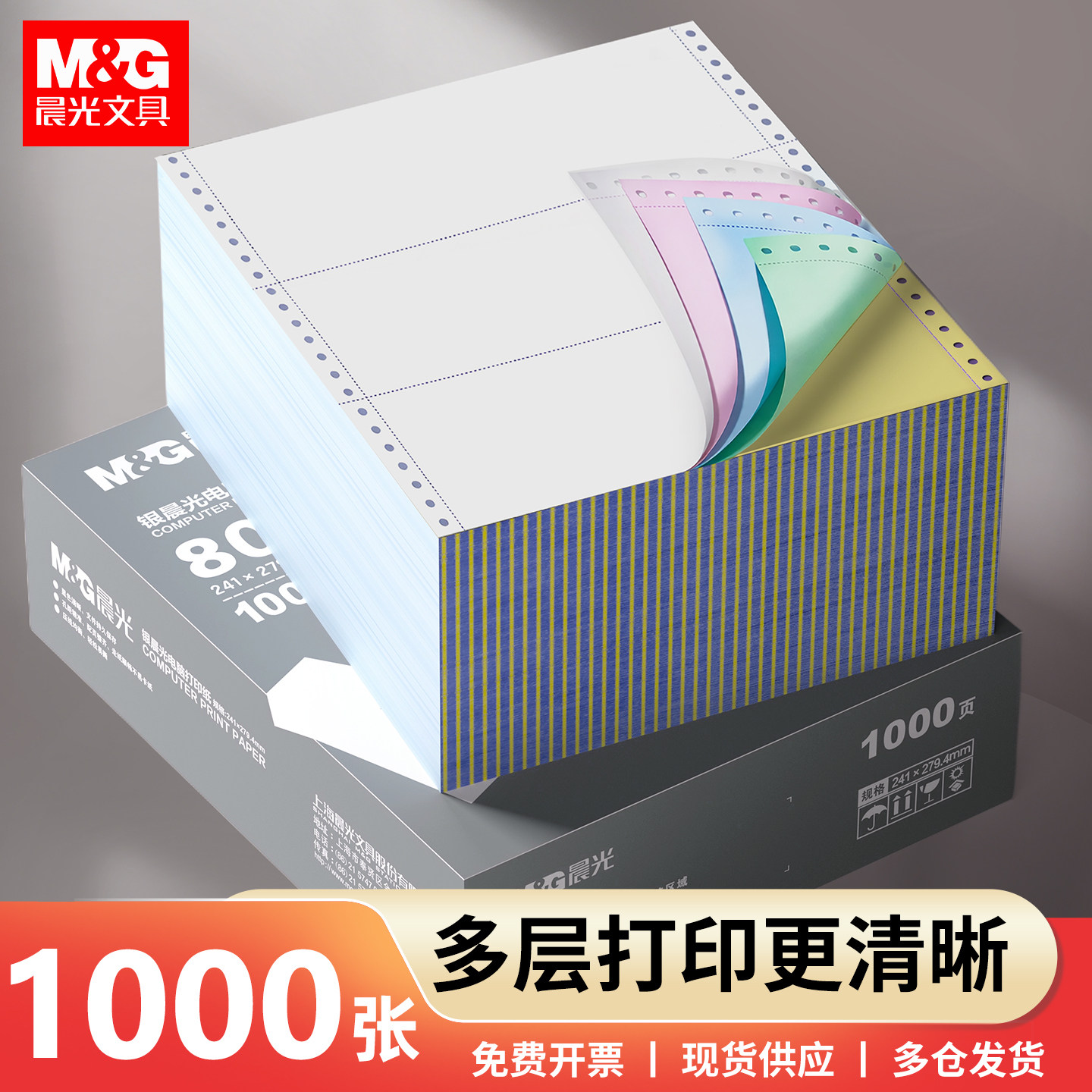 晨光针式打印纸两联三联四联五联打印纸一二三等分241记账凭证发送货清单出库票据发票3联2等分电脑打印机纸