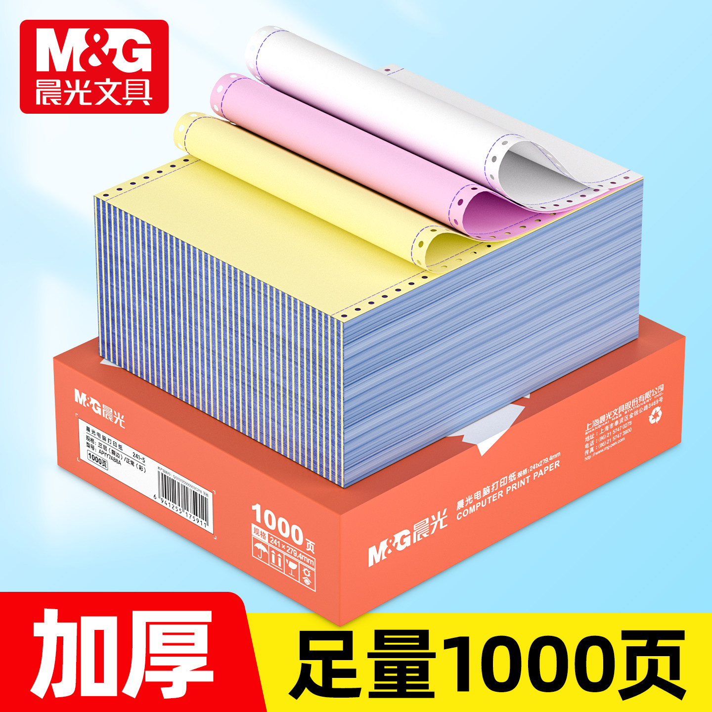 晨光加厚针式电脑打印机纸1000页图片