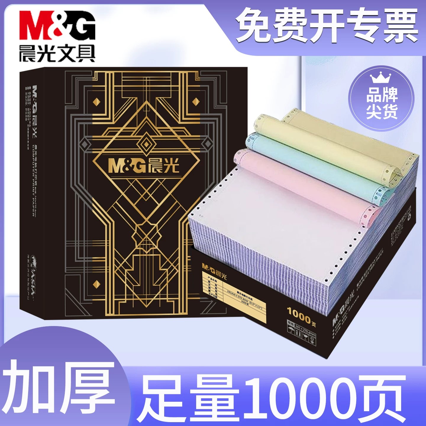 晨光针式连打纸多联送货单凭证