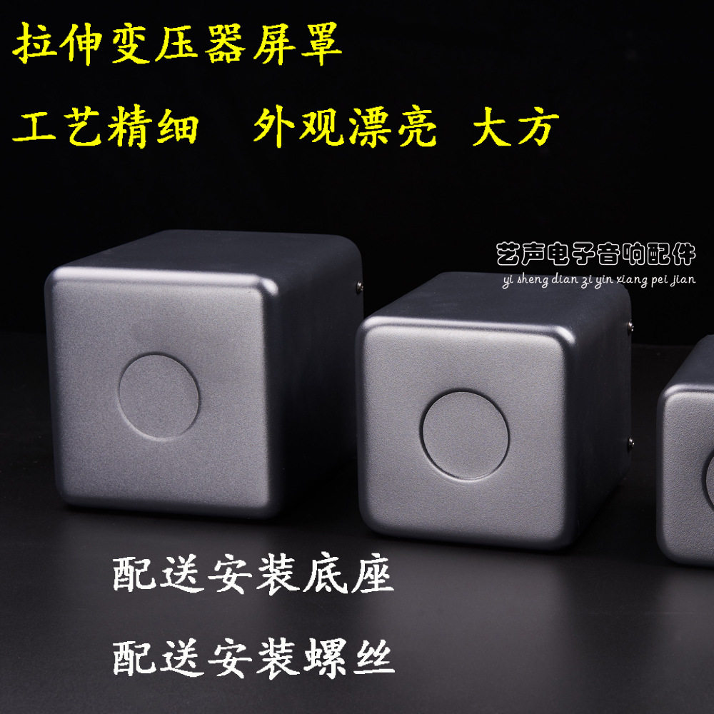 122*122*120变压器拉伸牛罩 胆机功放机箱 电源输出牛灌封屏蔽罩