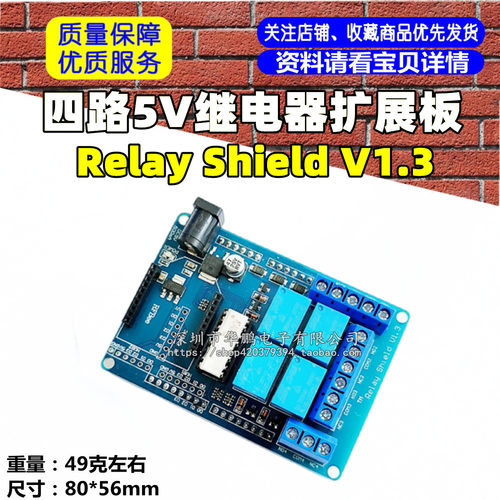 四路5V继电器扩展板 Relay Shield V1.3
