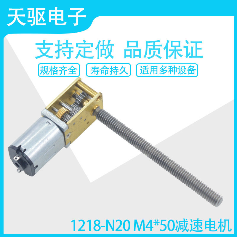 1218-N20M4*50螺纹轴微型直流减速电机3V6V12V小体积大扭力马达图片