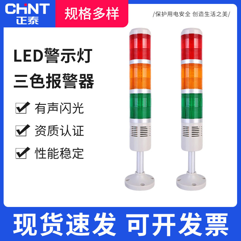多层警示灯三色灯机床信号塔灯LED指示灯声光报警常亮闪亮带声音