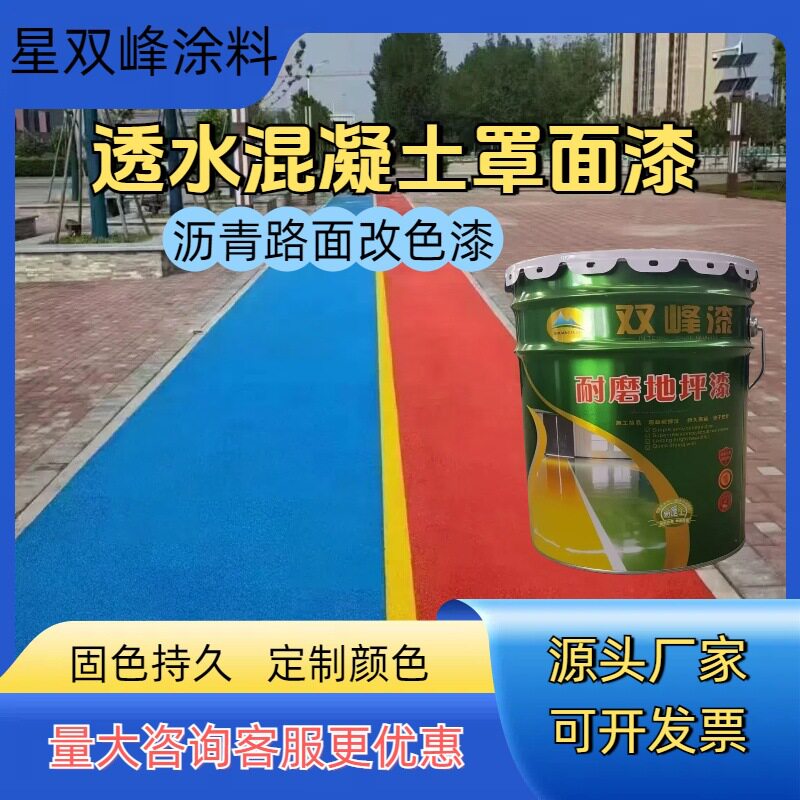 彩色透水漆 户外水泥沥青防滑地坪水性罩面漆 混凝土地面改色漆