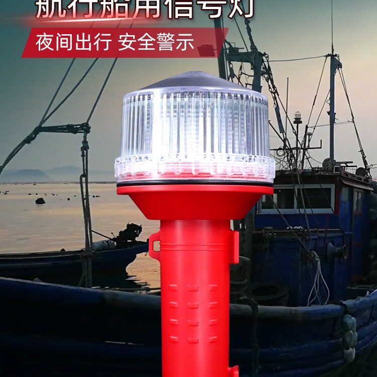信号灯船用LED太阳能充电航标灯网标灯船上航行灯警示闪光三色灯