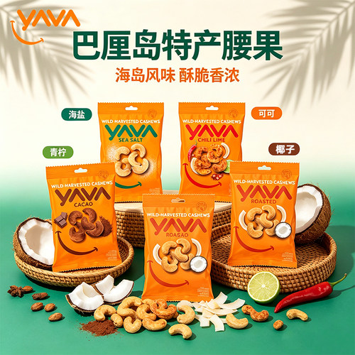 YAVA亚哇椰子味烘烤腰果去壳果仁印尼巴厘岛特产坚果多味腰果零食