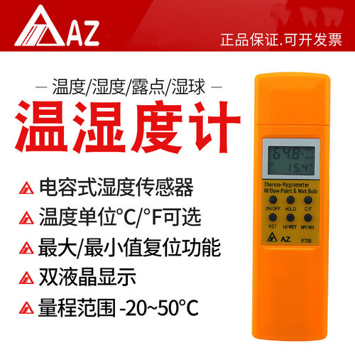 衡欣AZ8705工业级温湿度计温湿度计电子进口高精度温湿度计