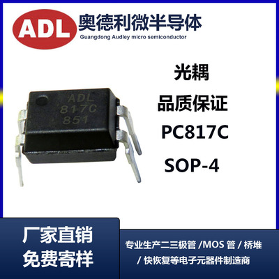奥德利直插光耦817C代替EL817PC817C档光电耦合器厂家现货