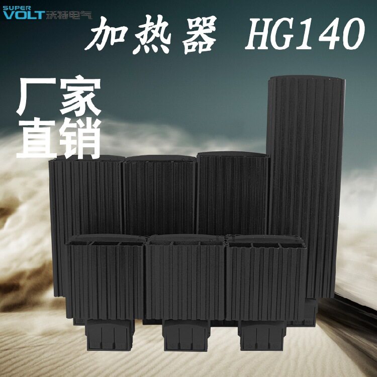 铝合金柜体加热器温度控制HG140半导体控制器PTC发热片机柜除湿器