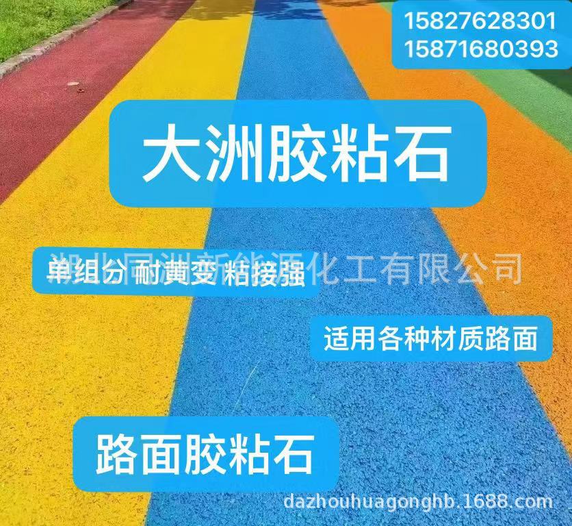 大洲胶粘石胶透水路面胶塑胶跑道胶操场胶陶瓷路面胶粘石工厂