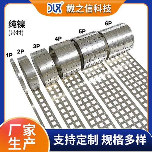 【戴之信】支持来图制作 18650 1P-8P冲孔纯镍带可配支架