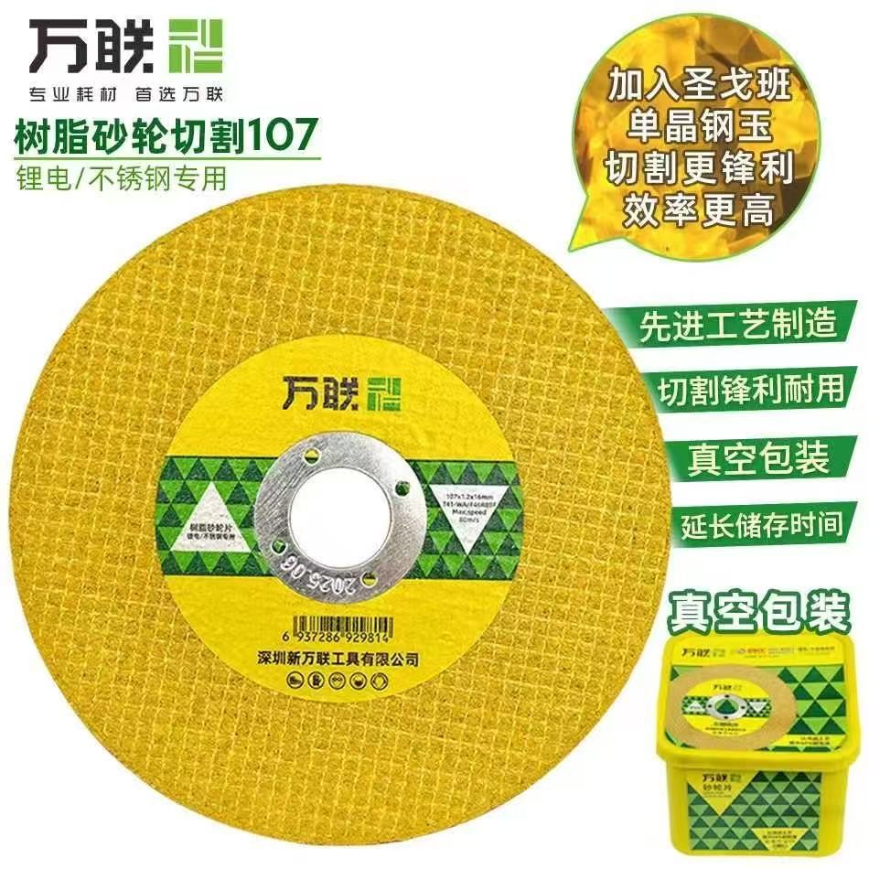 万联树脂砂轮片切割片角磨机片锯片金属不锈钢双网薄切片高硬度图片