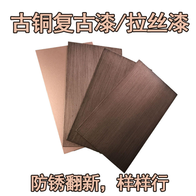 古铜拉丝漆金属漆防锈漆复古做旧仿古铜漆油漆青铜色漆仿铜红铜