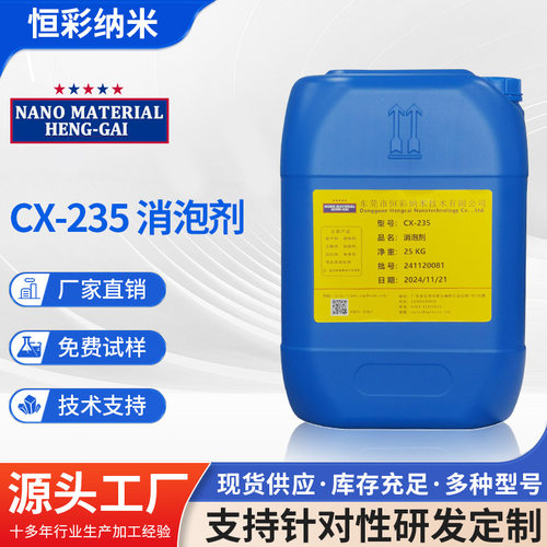 CX-235消泡剂 不含有机硅聚合物消泡剂UV树脂涂料工业用消泡剂
