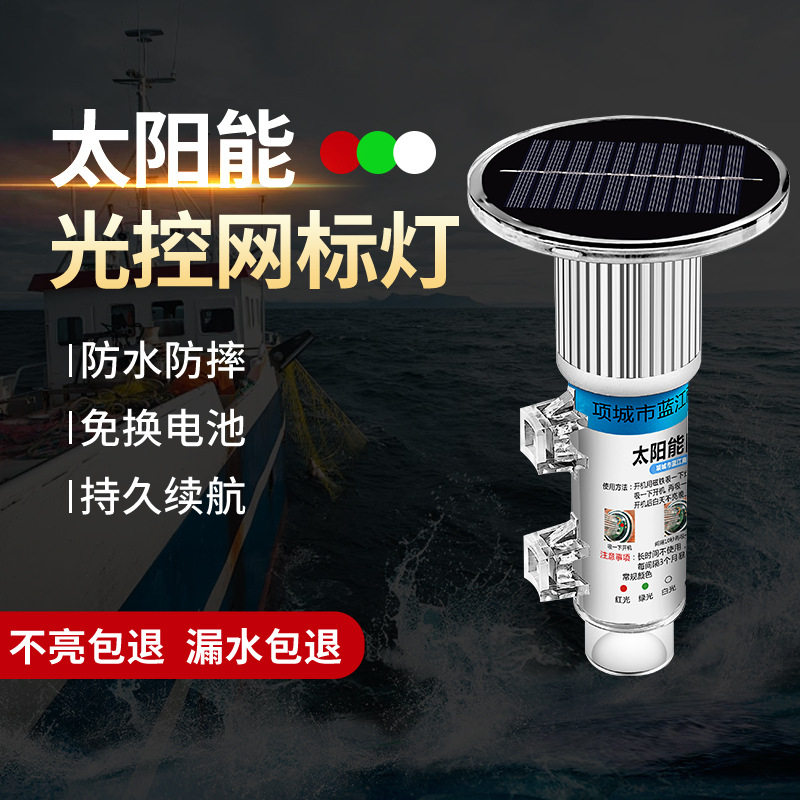 太阳能海上信号灯三色警示灯红白黄绿船用防水光控渔船闪光浮标灯