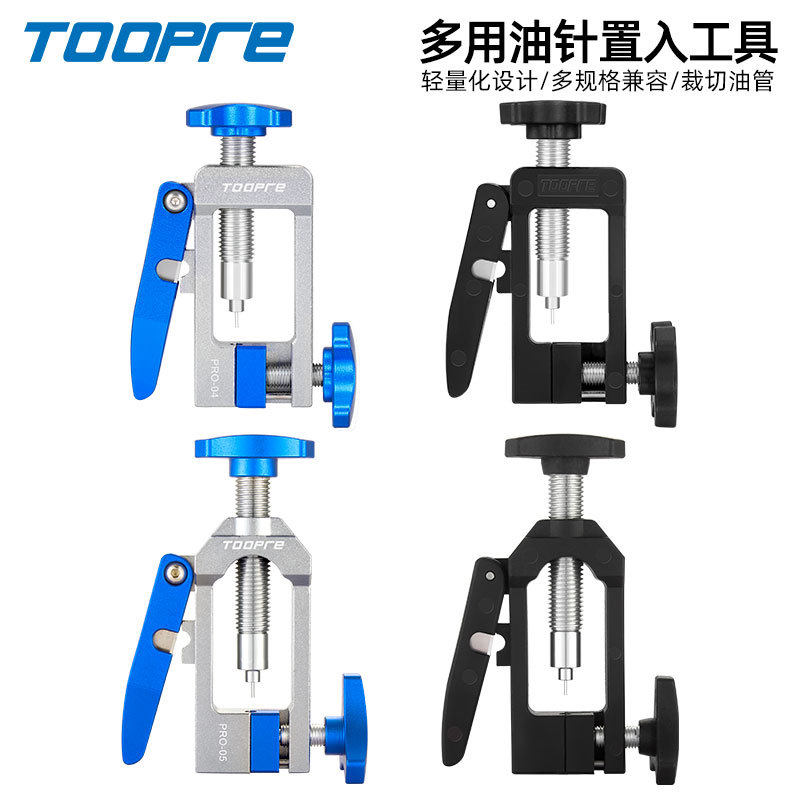 TOOPRE自行车油刹油针安装工具油管置入器截管器橄榄头压入器装车