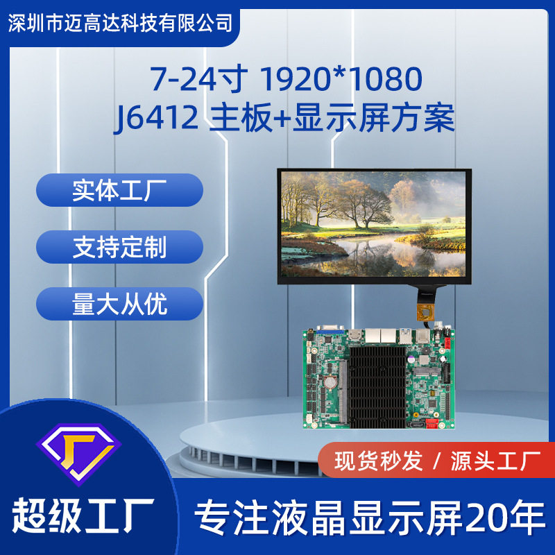 J6412主板+7寸-24寸TFT显示屏X86架构带触摸LCD液晶屏总成方案