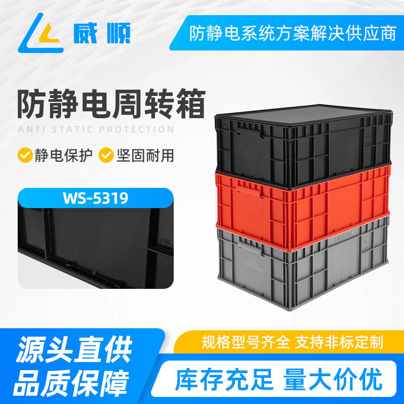 WS-5319防静电箱塑胶箱子防静电周转箱黑色ESD电子物料胶框导电塑