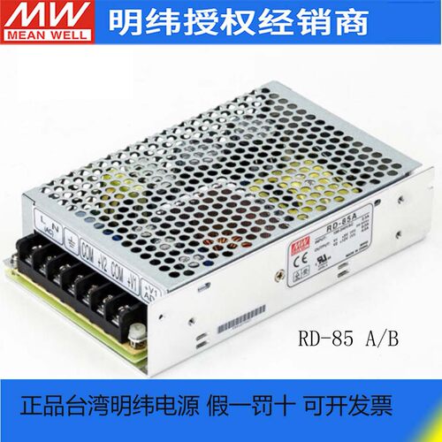 台湾明纬RD-85A/85B85W开关电源双组输出直流5V12V24V电源变压器
