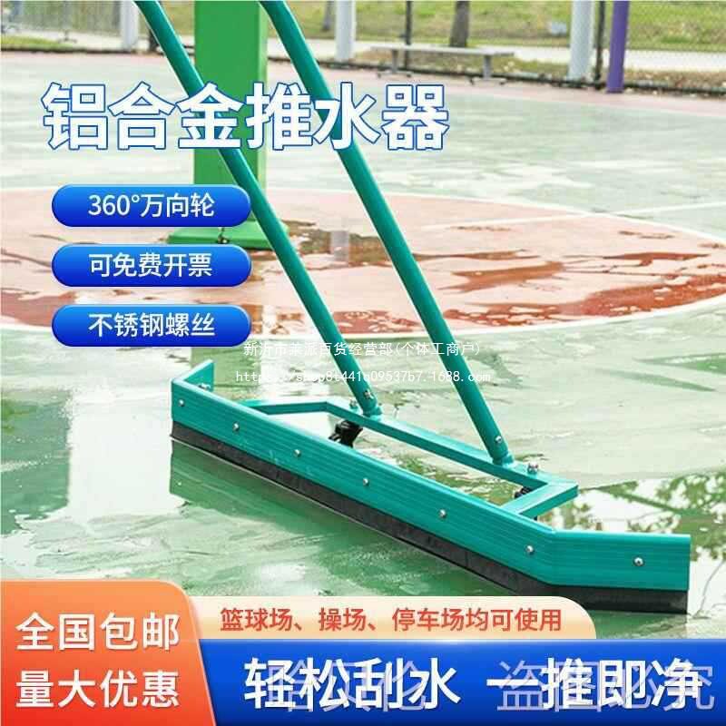 水器地面网球场篮球清洁铝合金推扫水水器地刮地坪室外推跑道北京