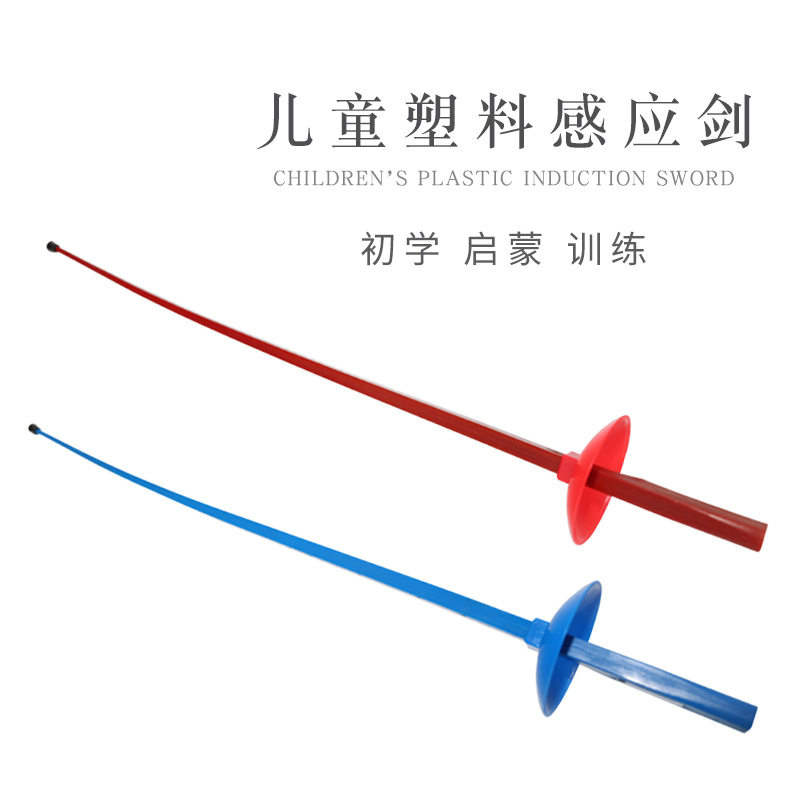 银盛击中发声儿童塑料感应剑玩具花剑重剑佩剑启蒙练习训练剑击剑