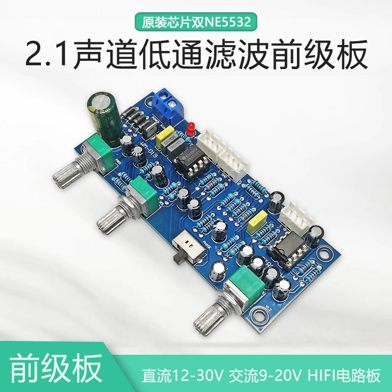 HIFI发烧双NE5532低通滤波前级前置板 2.1声道可调超低音炮音调板