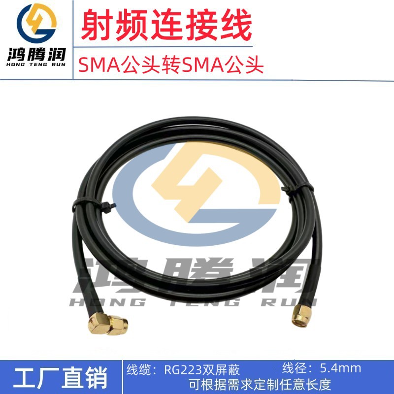 RG223双屏蔽线缆射频转接线SMA直公内螺纹针转sma弯头公头内螺针
