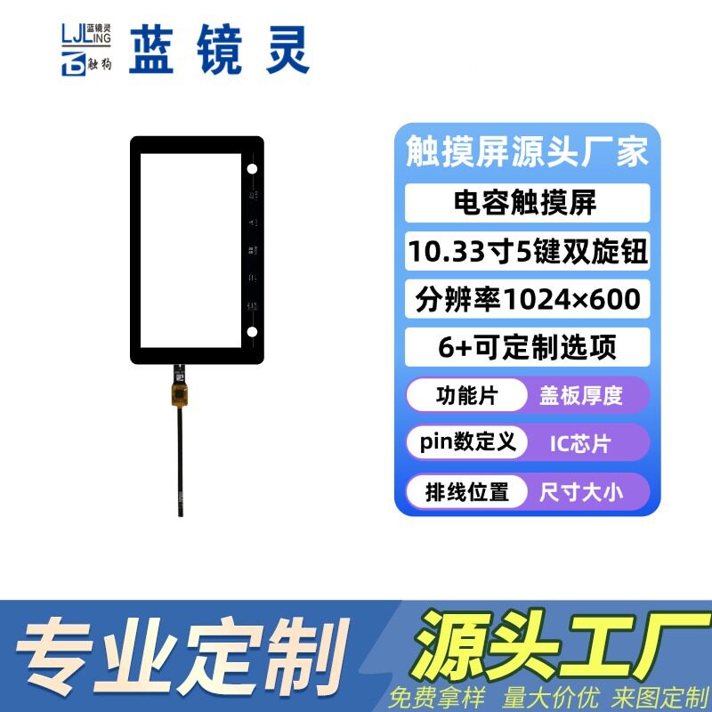 10.33寸电容触摸屏5键双旋钮多点触摸工业车载G+G电容屏源头工厂