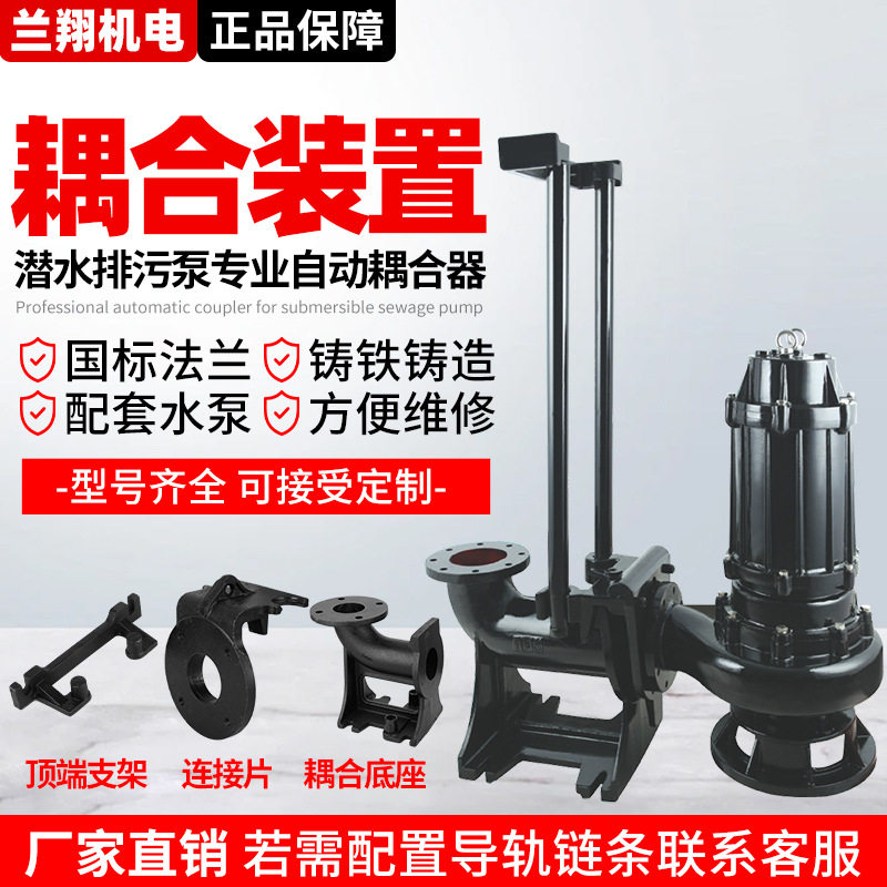 厂家直销污水泵专用耦合装置 GAK铸铁重型不锈钢304潜污泵耦合器