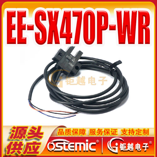 槽型光电开关 EE-SX470P-WR 带线 限位检测感应器