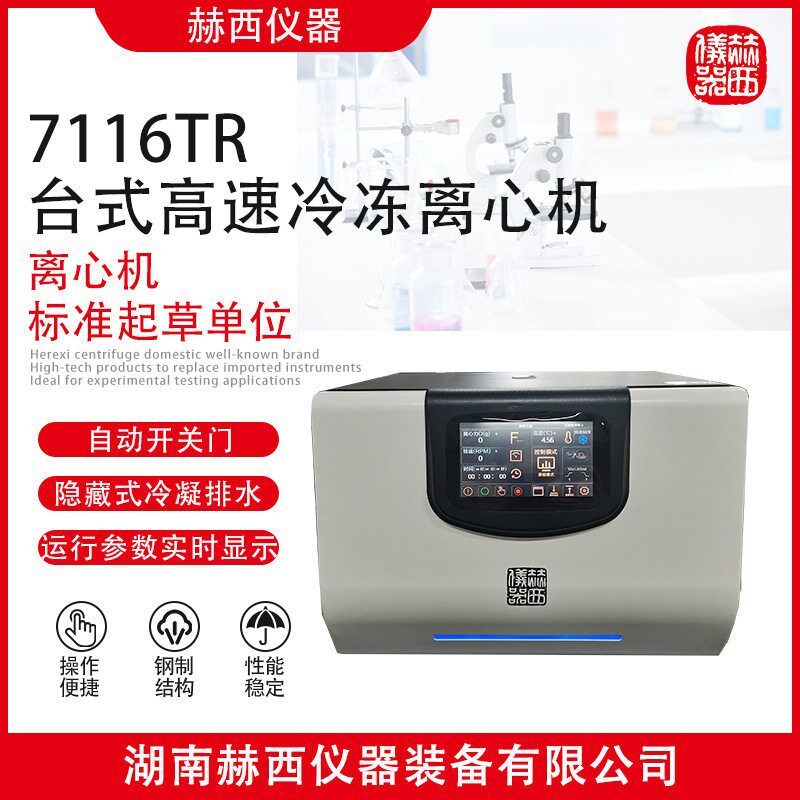 赫西仪器|7116TR实验室台