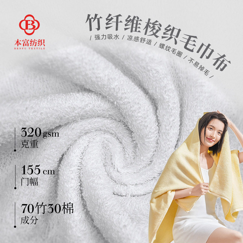 320g双面梭织竹棉毛巾布浴巾浴衣浴袍毛巾面料竹纤维布多色现货