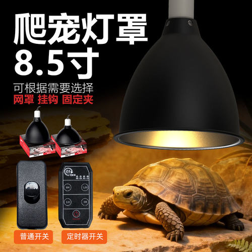 诺摩安装加热灯陆龟定时灯具爬宠饲养箱8.5寸灯罩灯具多规格插头