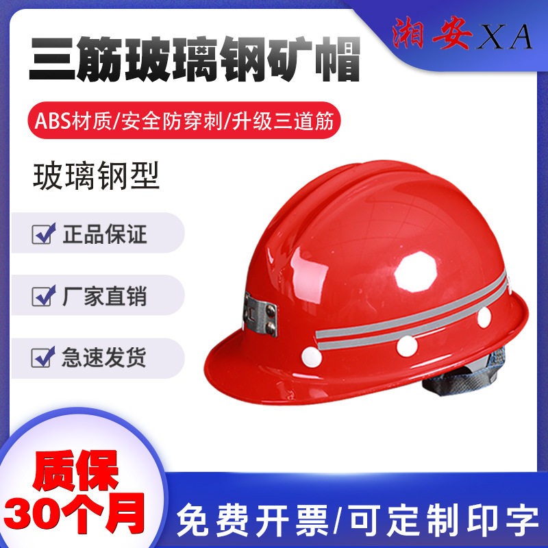 矿工玻璃钢安全帽国标反光条安全帽工地施工煤矿工井下矿山安全帽