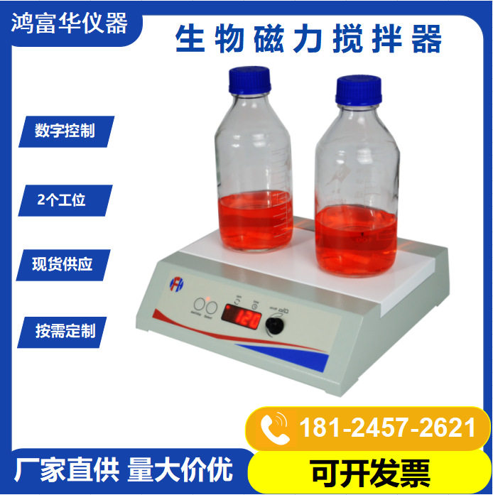 厂家生产生物磁力搅拌器HBSS-2D 实验室细胞培养慢速磁力搅拌机