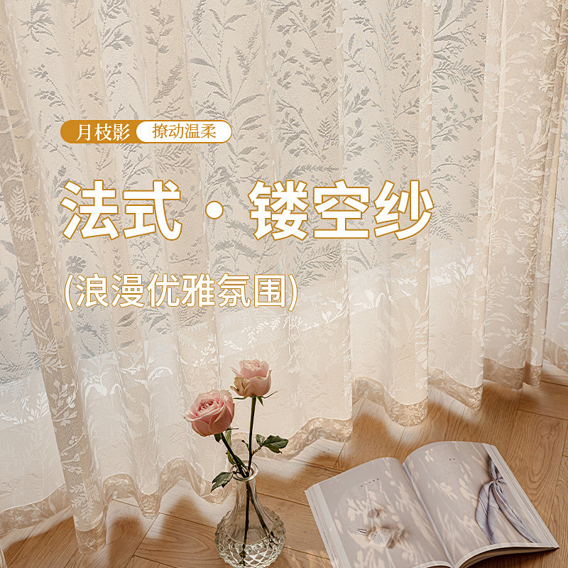 月枝影纱帘窗帘法式镂空新款阳台客厅窗纱透光不透人奶油风三千金
