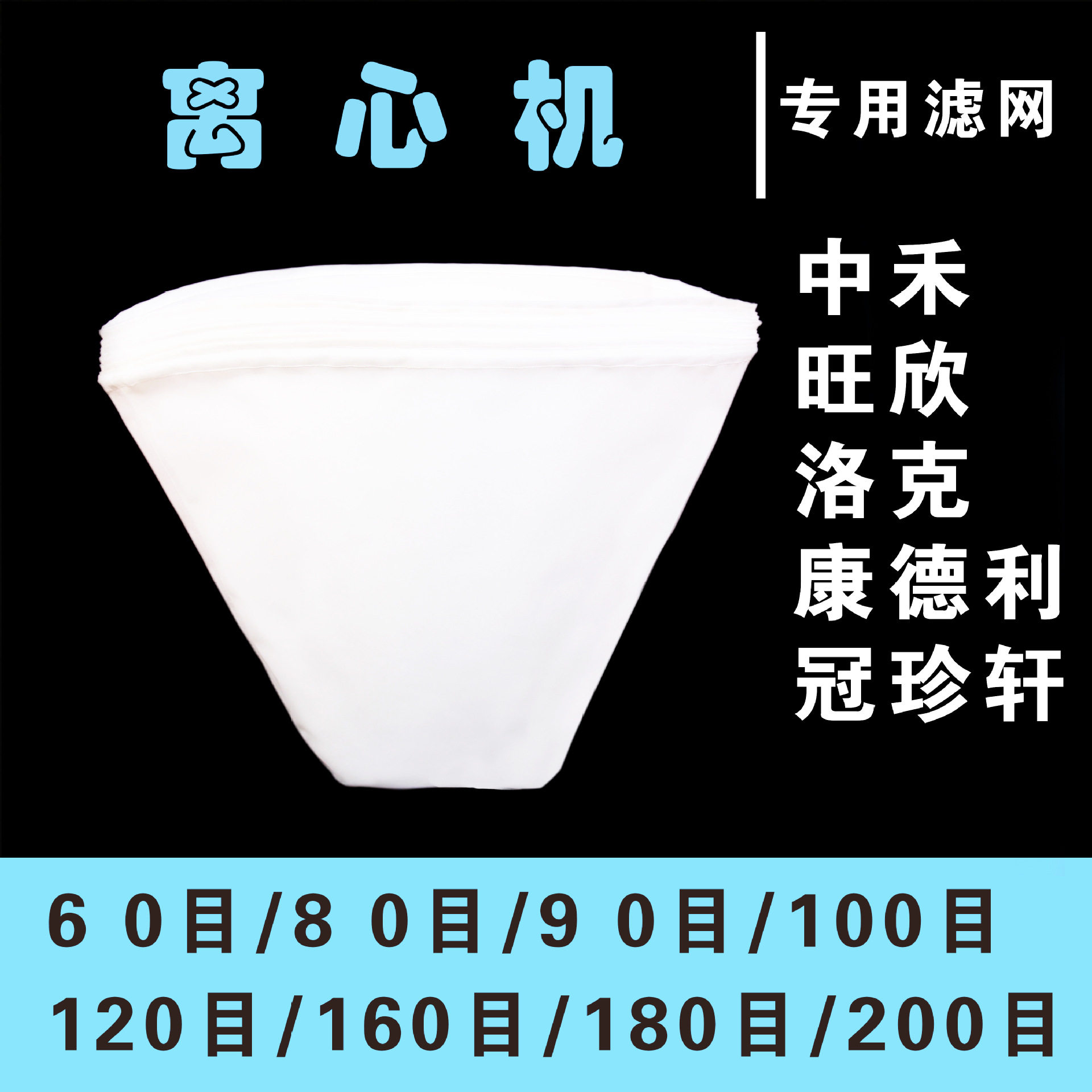 旺欣洛克康德利专用离心机过滤网豆腐机商用豆浆机专用网纱漏网布