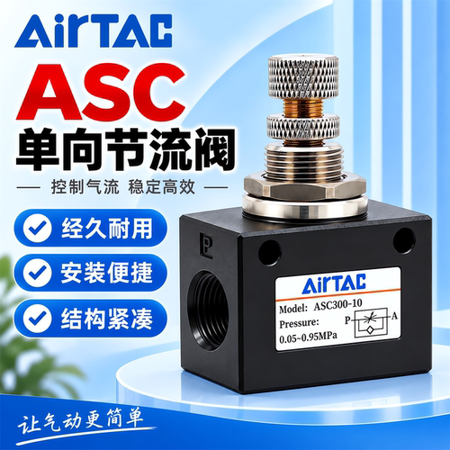 亚德客单向节流阀ASC200-08/ASC300-10气缸调速流量控制阀调节阀