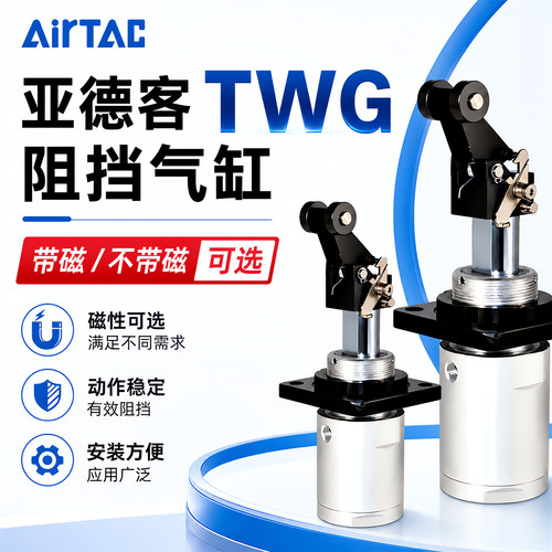 亚德客可调阻挡气缸TWG32/40/50X20/25/30SC/B/R/K流水线止挡气缸