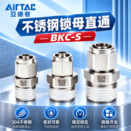 亚德客304不锈钢锁母接头BKC1065-02/BKC0805-01气动气管快插接头