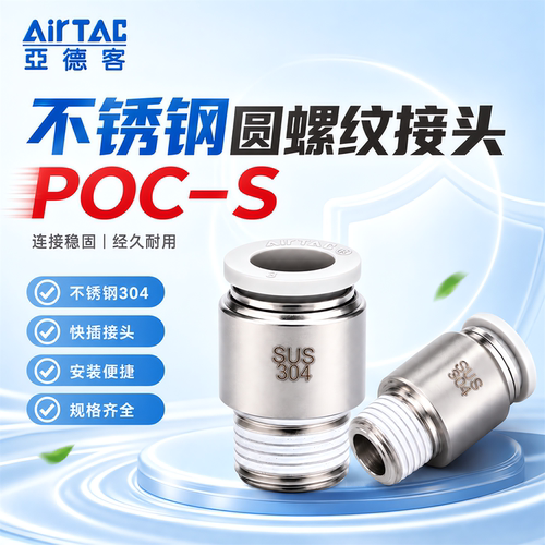 亚德客POC不锈钢快速接头POC601/802/1003分外丝直通PU管快插接头