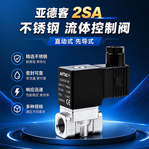 AirTAC亚德客2SA系列304不锈钢电磁阀2SAL030大流量耐腐蚀二通阀