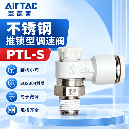 亚德客不锈钢调速阀PTL601/801/802推锁型气动气管流量节流调节阀